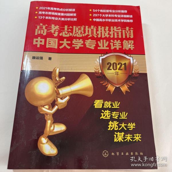 高考志愿填报指南：中国大学专业详解（2021年）