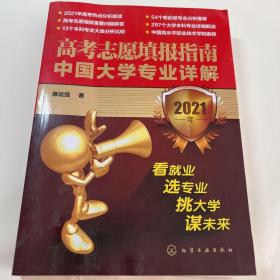 高考志愿填报指南：中国大学专业详解（2021年）