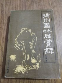 扬州园林品赏录