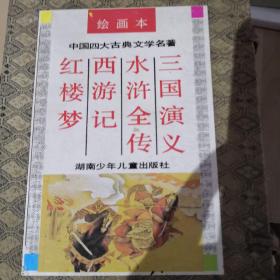 中国四大古典文学名著绘画本