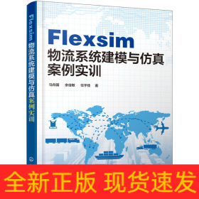 Flexsim物流系统建模与仿真案例实训