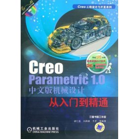 正版 Creo Parametric 1.0中文版机械设计从入门到精通 胡仁喜 等 机械工业出版社