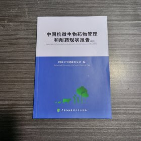 中国抗微生物药物管理和耐药现状报告（2023）