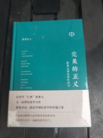 完美的正义：熊秉元谈法律经济学