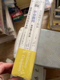 麦肯锡极简工作系列：麦肯锡图表工作法 学会提问：麦肯锡工作法 逻辑思维是训练出来的（3册 未拆塑封）