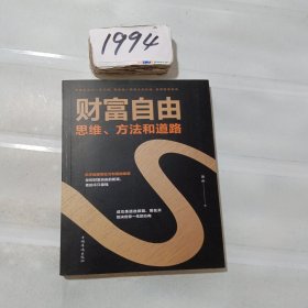 财富自由：思维、方法和道路