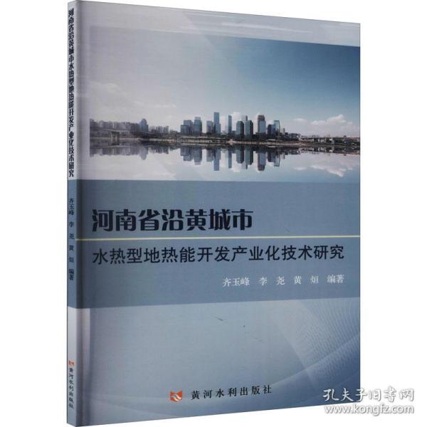 河南省沿黄城市水热型地热能开发产业化技术研究