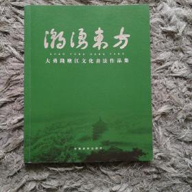 潮涌东方