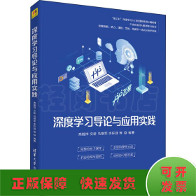 深度学习导论与应用实践