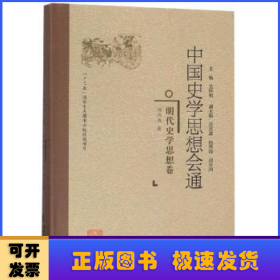 明代史学思想卷中国史学思想会通 