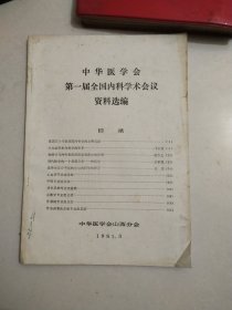 中华医学会 第一届全国内科学术会议资料选编