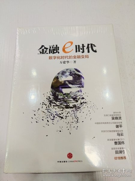 金融e时代：数字化时代的金融变局