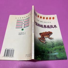 中国林蛙养殖技术