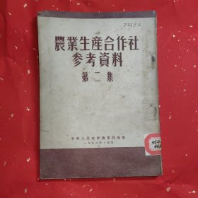 农业生产合作社参考资料（第二集）