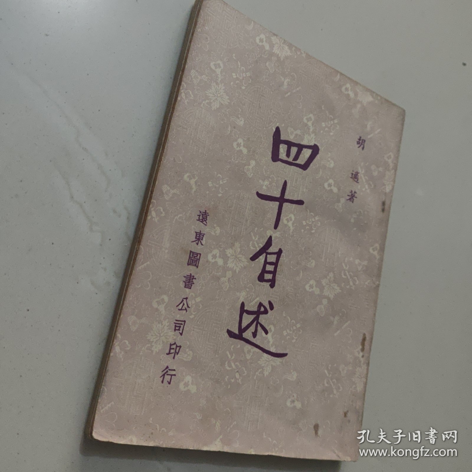 四十自述