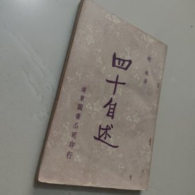 四十自述
