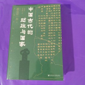 甲骨文丛书·中国古代的财政与国家 正版全新塑封精装