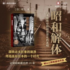 昭和解体：国鉄分割?民営化30年目の真実[日]牧久（牧久） 著 华彬 译普通图书/文学