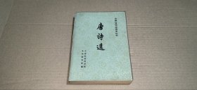 （中国古典文学读本丛书）唐诗选（下）