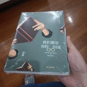 我们都是书的囚徒