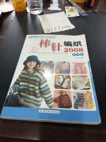 棒针编织2008.实例篇