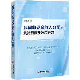 我国非现金收入分配的统计测度及效应研究