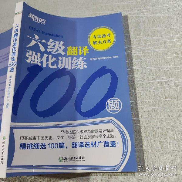 新东方六级翻译强化训练100题