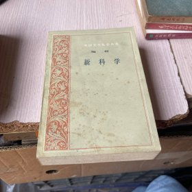 新科學