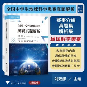全國中學(xué)生地球科學(xué)奧賽真題解析