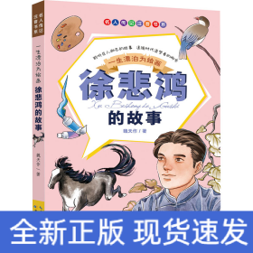 一生漂泊為繪畫 徐悲鴻的故事