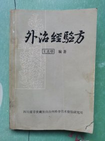 外治经验方（名老中医）王光壁编著