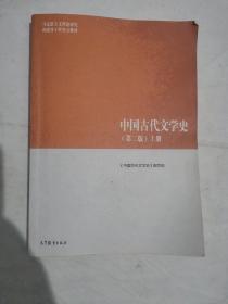 中国古代文学史（第二版）上