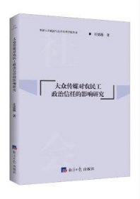大众传媒对农民工政治信任的影响研究/华侨大学政治与公共管理学院丛书