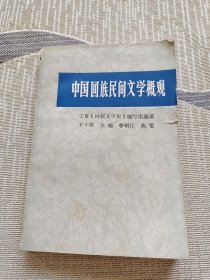 中国回族民间文学概观