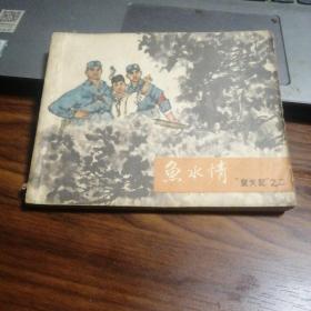 鱼水情-变天记二（1962年一版一印）