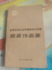 全国首届无名作者短诗大奖赛获奖作品集