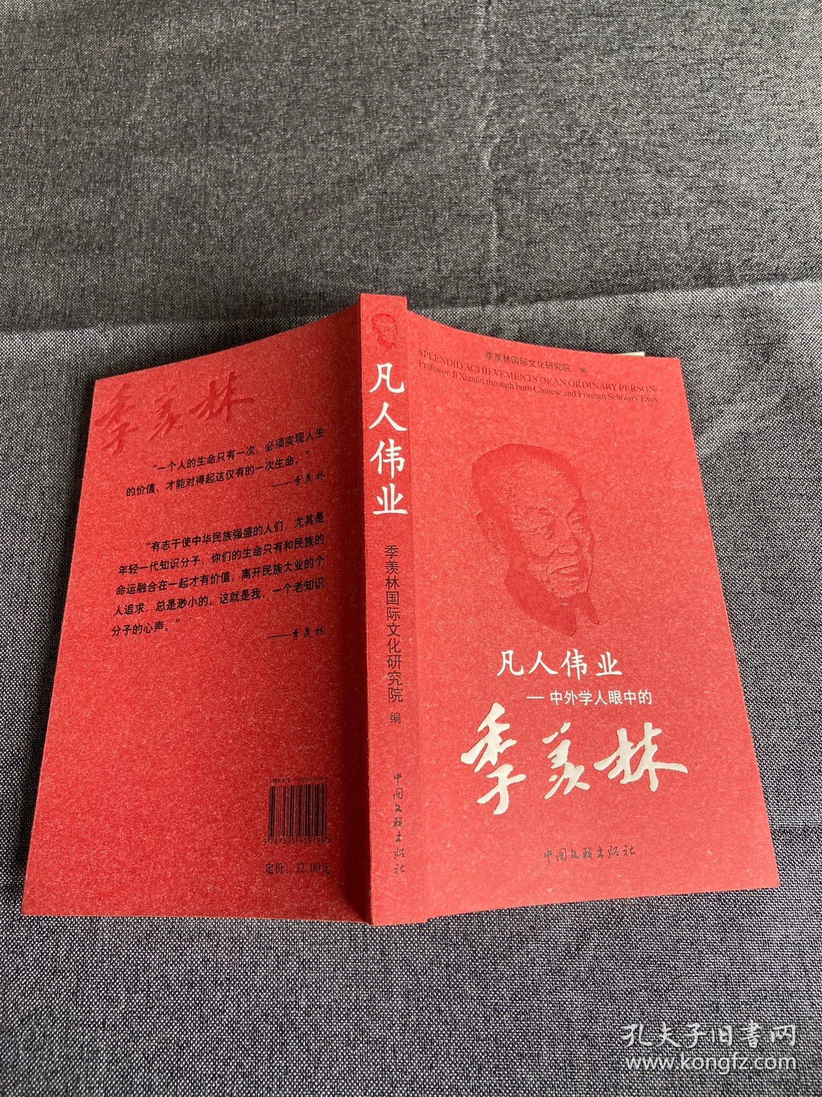 凡人伟业：中外学人眼中的季羡林