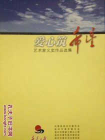 愛心筑希望藝術(shù)家義賣作品選集