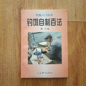 钓饵自制百法