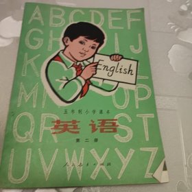 五年制小学课本英语第二册