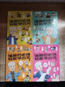 漫画历史线 轻松学古文