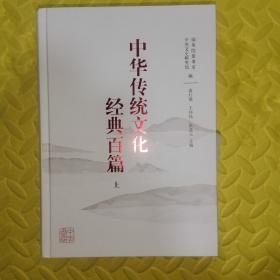 中华传统文化经典百篇  钤印中华书局印