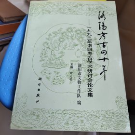 洛阳考古四十年，1992年考古学术研讨会论文集