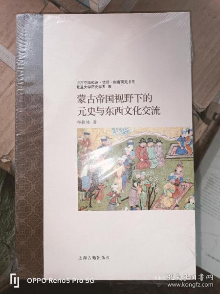 蒙古帝国视野下的元史与东西文化交流