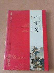 千字文（全本诵读版无障碍诵读）/蜗牛国学馆