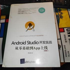 Android Studio开发实战:从零基础到App上线(第2版)
