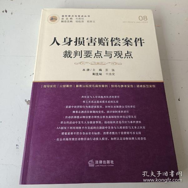 人身损害赔偿案件裁判要点与观点