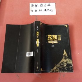 龙族3：黑月之潮（下）（修订版） 封面有折痕