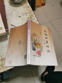 咏梅闲章探微，作者签赠本，书架1