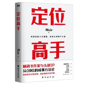 定位高手（畅销书作家与头部IP，从0到1的成事方法论，海蓝博士 崔璀 十点读书林少 都靓 李柘远等近百位大咖 诚意推荐）